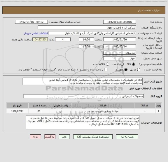 استعلام 160 تن کلروفریک با مشخصات کیفی منطبق بر دستورالعمل OP306 ابلاغی آبفا کشور 
درخواست خریدکالابه پیوست میباشد. لطفا به پیوست مراجعه شود