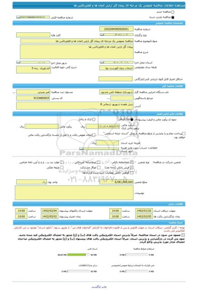 مناقصه، مناقصه عمومی یک مرحله ای پیمان گل ارایی المان ها و فلاورباکس ها