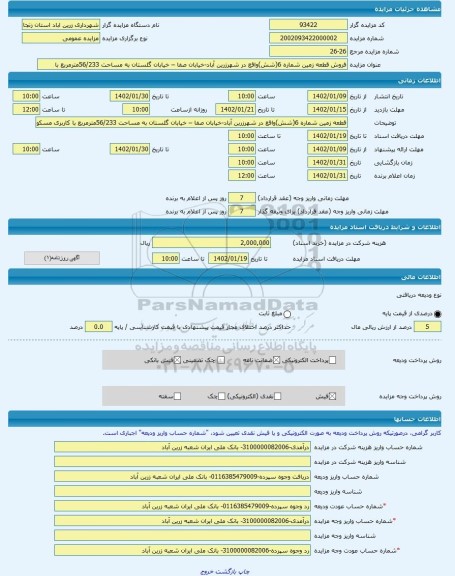 مزایده ، فروش قطعه زمین شماره 6(شش)واقع در شهرزرین آباد-خیابان صفا – خیابان گلستان به مساحت 56/233مترمربع با -مزایده زمین - اس