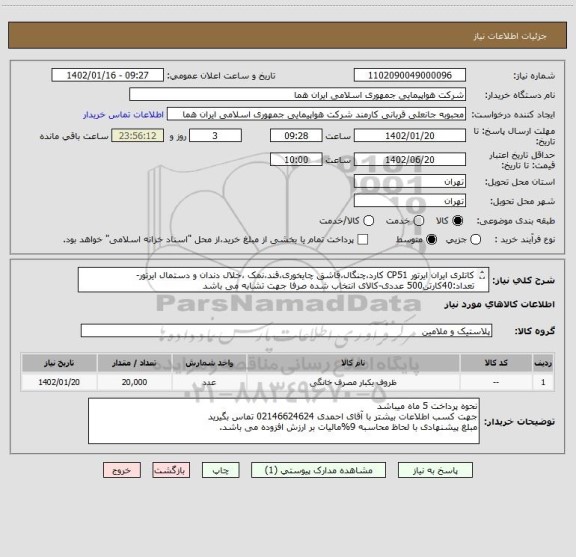 استعلام کاتلری ایران ایرتور CP51 کارد،چنگال،قاشق چایخوری،قند،نمک ،خلال دندان و دستمال ایرتور-تعداد:40کارتن500 عددی-کالای انتخاب شده صرفا جهت تشابه می باشد