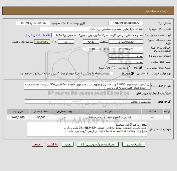 استعلام کاتلری ایران ایرتور CP35 کارد ، قاشق چایخوری دستمال ایرتور - تعداد :180کارتن500 عددی - کالای انتخاب شده صرفا جهت تشابه می باشد