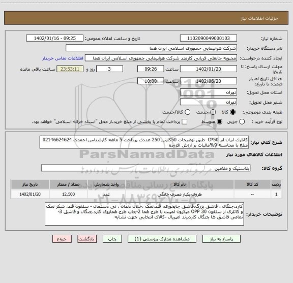 استعلام کاتلری ایران ایر CP50  طبق توضیحات 50کارتن 250 عددی پرداخت 5 ماهه کارشناس احمدی 02146624624 مبلغ با محاسبه 9%مالیات بر ارزش افزوده