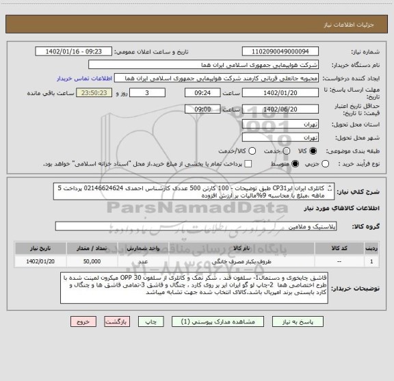 استعلام کاتلری ایران ایرCP31 طبق توضیحات - 100 کارتن 500 عددی کارشناس احمدی 02146624624 پرداخت 5 ماهه ،مبلغ با محاسبه 9%مالیات بر ارزش افزوده