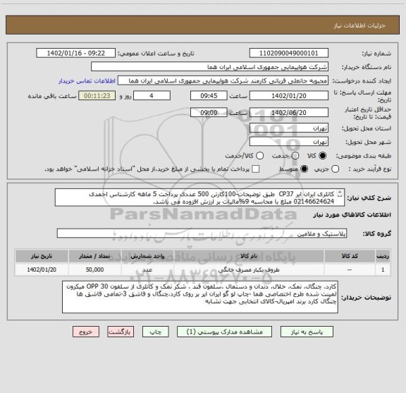 استعلام کاتلری ایران ایر CP37  طبق توضیحات-100کارتن 500 عددی پرداخت 5 ماهه کارشناس احمدی 02146624624 مبلغ با محاسبه 9%مالیات بر ارزش افزوده می باشد.