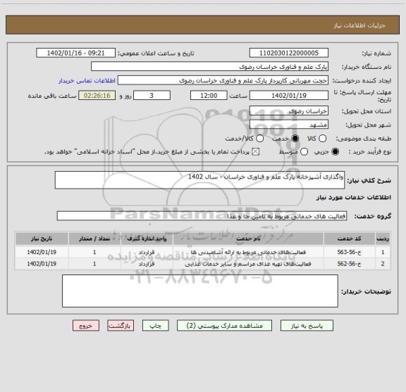 استعلام واگذاری آشپزخانه پارک علم و فناوری خراسان - سال 1402