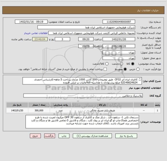 استعلام کاتلری ایران ایر CP32  طبق توضیحات-300 کارتن 1000 عددی پرداخت 5 ماهه-کارشناس احمدی  02146624624 مبلغ پیشنهادی با محاسبه 9%مالیات بر ارزش افزوده