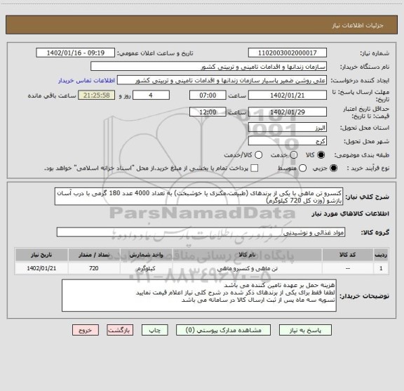 استعلام کنسرو تن ماهی با یکی از برندهای (طبیعت،مکنزی یا خوشبخت) به تعداد 4000 عدد 180 گرمی با درب آسان بازشو (وزن کل 720 کیلوگرم)