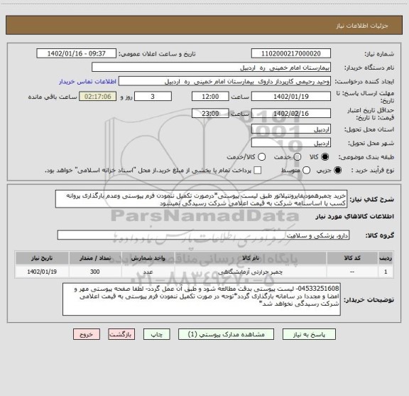 استعلام خرید چمبرهمودیفایرونتیلاتور طبق لیست پیوستی*درصورت تکمیل ننمودن فرم پیوستی وعدم بارگذاری پروانه کسب یا اساسنامه شرکت به قیمت اعلامی شرکت رسیدگی نمیشود