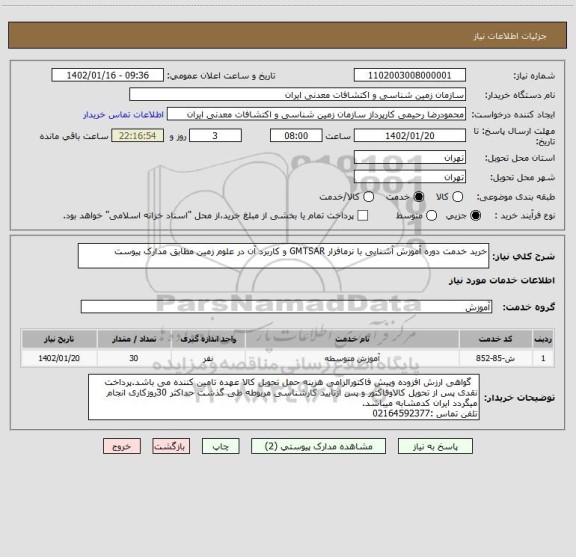 استعلام خرید خدمت دوره آموزش آشنایی با نرمافزار GMTSAR و کاربرد آن در علوم زمین مطابق مدارک پیوست