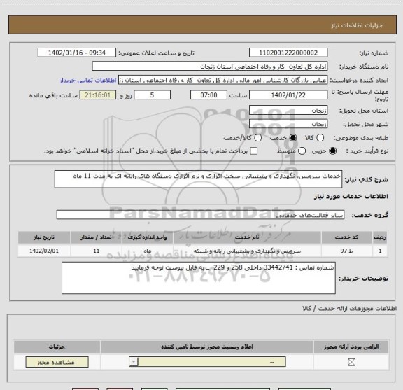 استعلام خدمات سرویس، نگهداری و پشتیبانی سخت افزاری و نرم افزاری دستگاه های رایانه ای به مدت 11 ماه