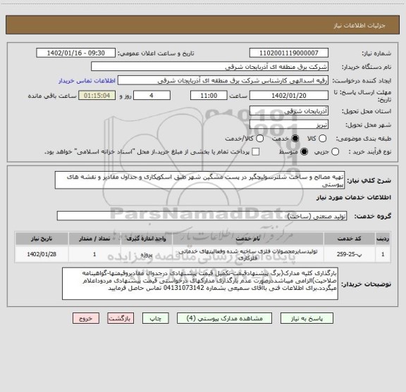 استعلام تهیه مصالح و ساخت شلترسوئیچگیر در پست مشگین شهر طبق اسکوپکاری و جداول مقادیر و نقشه های پیوستی