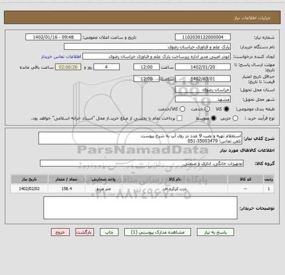 استعلام استعلام تهیه و نصب 9 عدد در رول آپ به شرح پیوست
تلفن تماس: 35003479-051