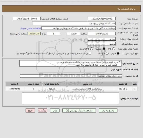 استعلام خرید لوازم برودتی سیستم سرمایشی دانشکده علوم نانو وزیستی
 قیمت باید بر اساس مدارک پیوست ارایه شود
مدارک پیوست مهر و امضا و الصاق شود