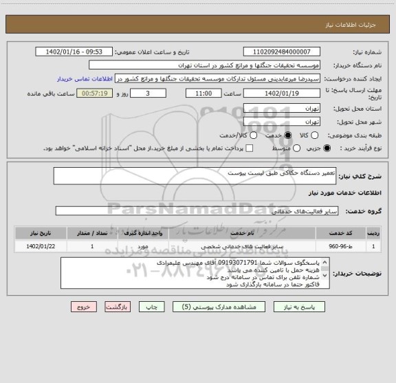 استعلام تعمیر دستگاه حکاکی طبق لیست پیوست