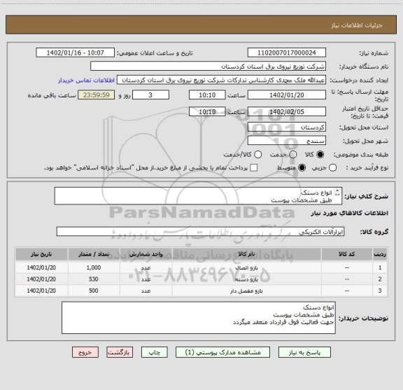 استعلام انواع دستک
طبق مشخصات پیوست
جهت فعالیت فوق قرارداد منعقد میگردد