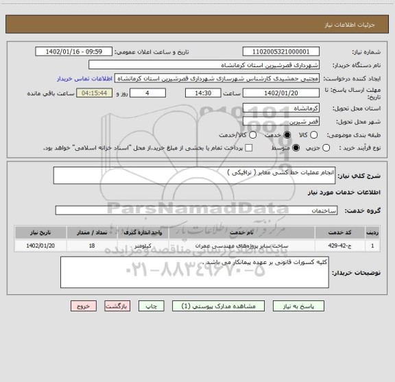 استعلام انجام عملیات خط کشی معابر ( ترافیکی )