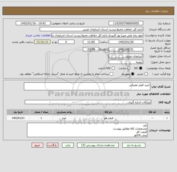 استعلام خرید فیلتر مصرفی