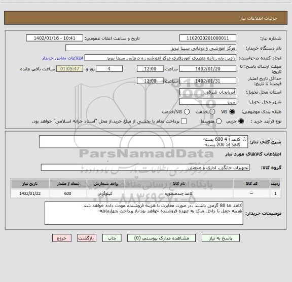 استعلام کاغذ آ 4 600 بسته
کاغذ آ5 200 بسته
کاغذ آ 3 سفید 15 بسته
