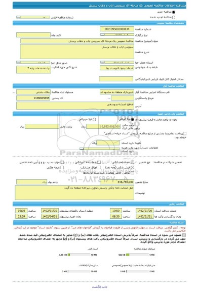 مناقصه، مناقصه عمومی یک مرحله ای سرویس ایاب و ذهاب پرسنل
