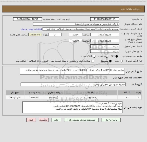 استعلام لیبل در ابعاد 35*33 در 4 رنگ - تعداد : 1000000 عدد - کالای انتخاب شده صرفا جهت تشابه می باشد