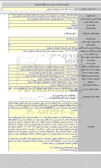 مناقصه, پروژه اجرای سیستمهای حفاظت الکترونیک شرکت گاز استان
