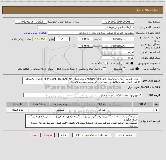 استعلام لب تاب ایسوس یک دستگاه Zenbook Ux435EG-Bبامشخصات cpu:i7وRAM :16GBوLED:14اینچی و2سال گارانتی اصلی همراه باکیف برزنتی ضربه گیر وموس بیسیم لاجیتک