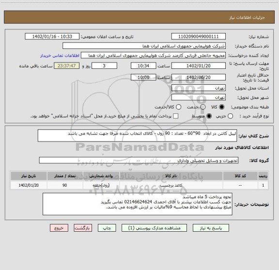 استعلام لیبل کانتن در ابعاد  90*60 - تعداد : 90 رول - کالای انتخاب شده صرفا جهت تشابه می باشد
