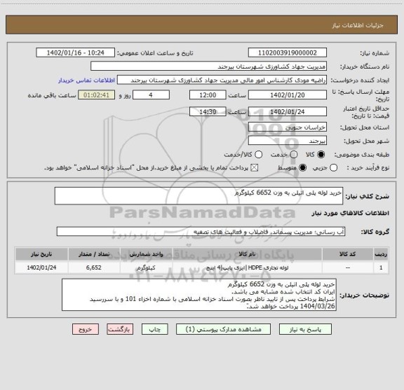 استعلام خرید لوله پلی اتیلن به وزن 6652 کیلوگرم