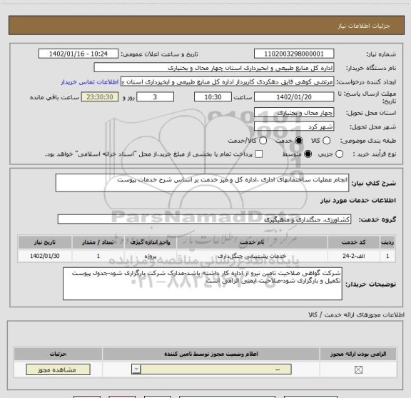 استعلام انجام عملیات ساختمانهای اداری ،اداره کل و میز خدمت بر اساس شرح خدمات پیوست