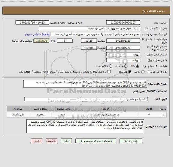 استعلام کاتلری ایران ایر CP35 طبق توضیحات-تعداد:100کارتن 500 عددی-پرداخت 5 ماهه-کارشناس احمدی 02146624624 مبلغ با محاسبه 9%مالیات بر ارزش افزوده