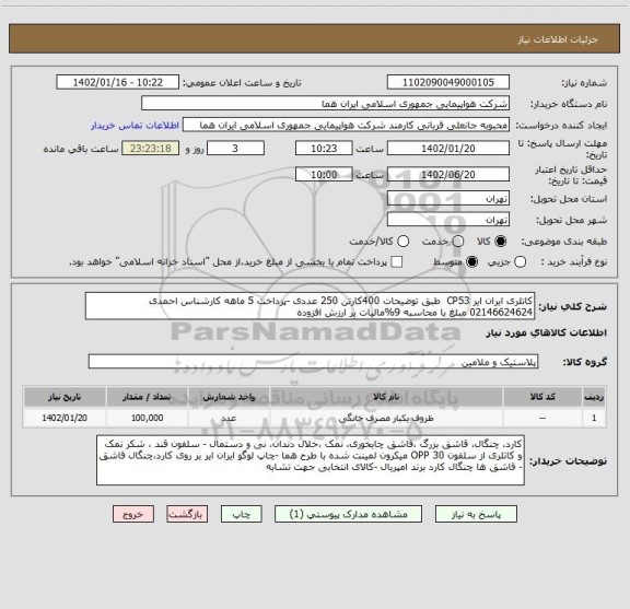 استعلام کاتلری ایران ایر CP53  طبق توضیحات 400کارتن 250 عددی -پرداخت 5 ماهه کارشناس احمدی 02146624624 مبلغ با محاسبه 9%مالیات بر ارزش افزوده