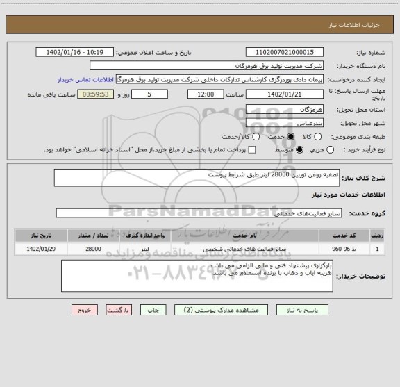 استعلام تصفیه روغن توربین 28000 لیتر طبق شرایط پیوست