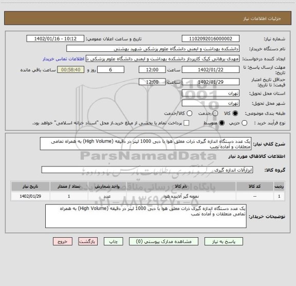استعلام یک عدد دستگاه اندازه گیری ذرات معلق هوا با دبی 1000 لیتر در دقیقه (High Volume) به همراه تمامی متعلقات و آماده نصب