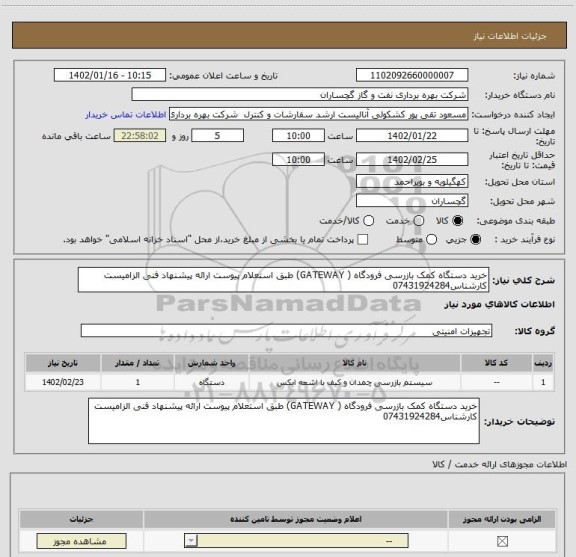 استعلام خرید دستگاه کمک بازرسی فرودگاه ( GATEWAY) طبق استعلام پیوست ارائه پیشنهاد فنی الزامیست کارشناس07431924284