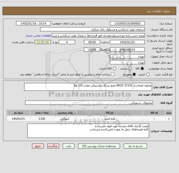 استعلام محلول لخته ساز RSCO 27232 مایع بشکه پلاستیکی مقدار 210 kg
