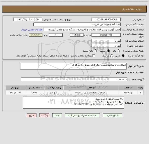 استعلام اجرای پروژه ساخت،نصب و رنگ کاری حفاظ  و نرده فلزی