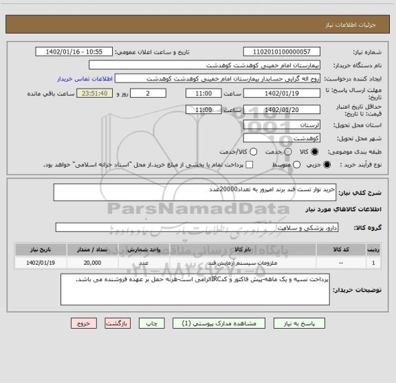 استعلام خرید نوار تست قند برند امپرور به تعداد20000عدد