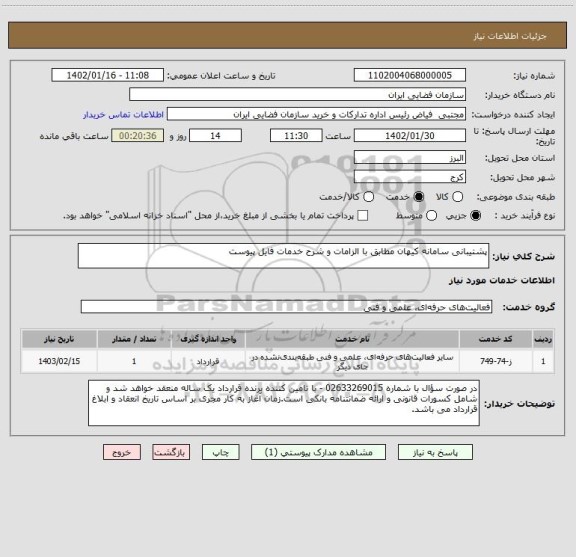 استعلام پشتیبانی سامانه کیهان مطابق با الزامات و شرح خدمات فایل پیوست