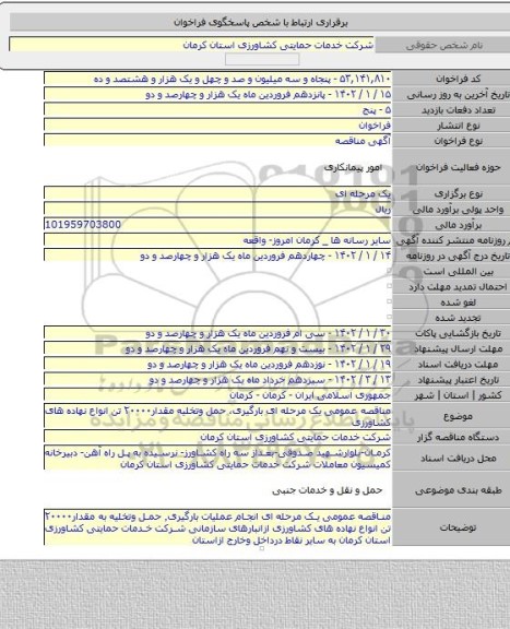 مناقصه, مناقصه عمومی یک مرحله ای بارگیری، حمل وتخلیه مقدار۲۰۰۰۰ تن انواع نهاده های کشاورزی