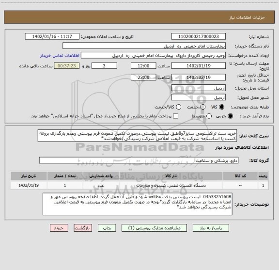 استعلام خرید ست تراکستومی سایز7و8طبق لیست پیوستی.درصورت تکمیل ننمودن فرم پیوستی وعدم بارگذاری پروانه کسب یا اساسنامه شرکت به قیمت اعلامی شرکت رسیدگی نخواهدشد*