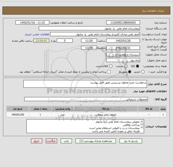 استعلام درخواست خرید محلول پرسیدین طبق فایل پیوست