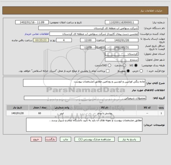 استعلام ماده رنگی اورانیین و انوسین و رودامین مطابق مشخصات پیوست