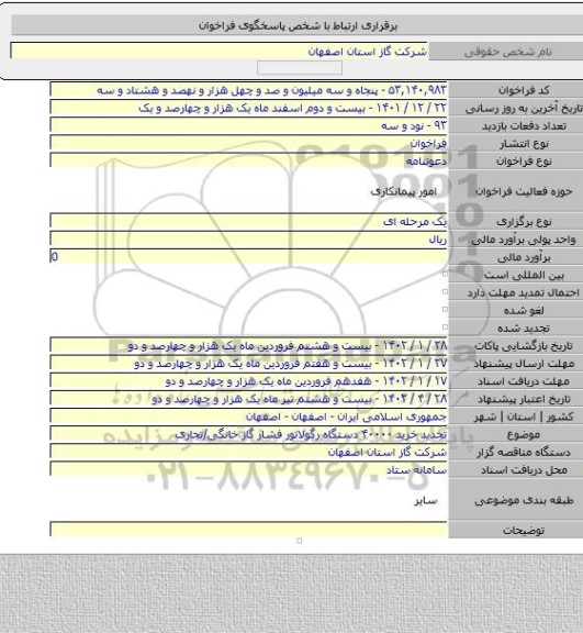 مناقصه, تجدید خرید ۴۰۰۰۰ دستگاه رگولاتور فشار گاز خانگی/تجاری