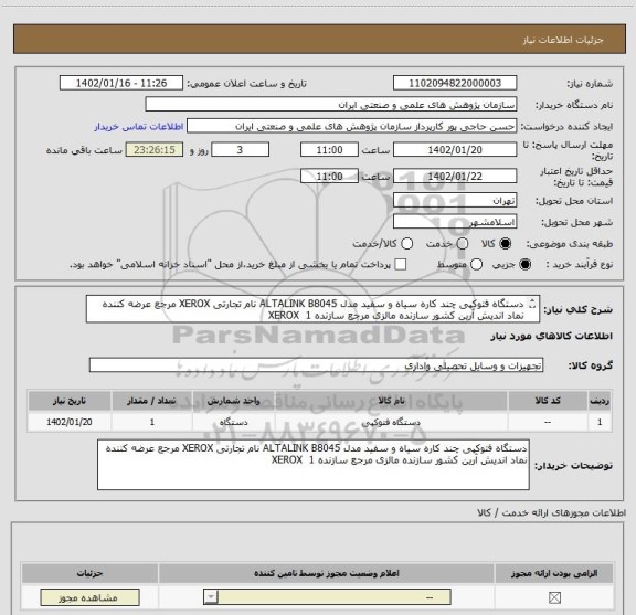 استعلام دستگاه فتوکپی چند کاره سیاه و سفید مدل ALTALINK B8045 نام تجارتی XEROX مرجع عرضه کننده نماد اندیش آرین کشور سازنده مالزی مرجع سازنده XEROX 	1
