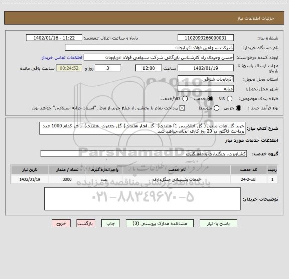 استعلام خرید گل های زینتی ( گل اطلاسی f1 هلندی}- گل اهار هلندی}-گل جعفری  هلندی} از هر کدام 1000 عدد
پرداخت فاگتور در 20 روز کاری انجام خواهد شد