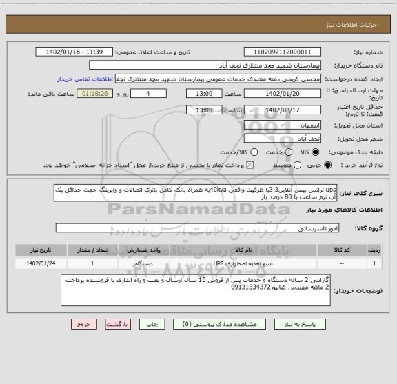 استعلام ups تراتس بیس آنلاین3-3با ظزفیت واقعی 40kvaبه همراه بانک کامل باتری اتصالات و وایرینگ جهت حداقل بک آپ نیم ساعت با 80 درصد بار