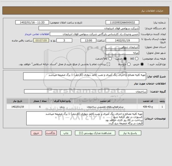 استعلام تهیه کلیه مصالح و اجرای رنگ آمیزی و نصب کاغذ دیواری (6ردیف) 1 برگ ضمیمه میباشد