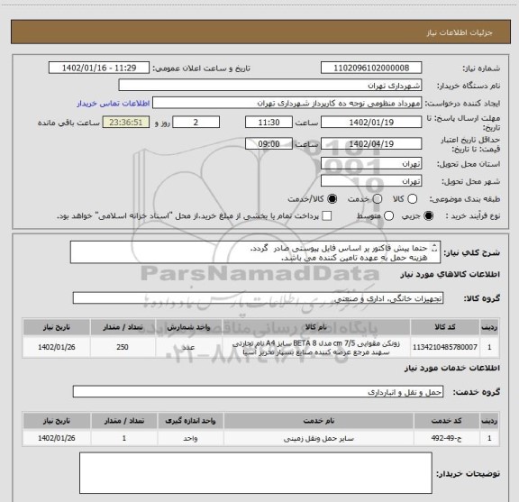 استعلام حتما پیش فاکتور یر اساس فایل پیوستی صادر  گردد.
هزینه حمل به عهده تامین کننده می باشد.
پرداخت اعتباری سه ماهه 
هماهنگی اقای منظومی 09128197959