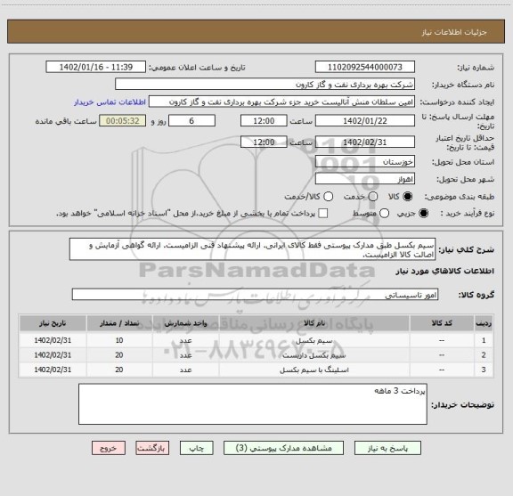 استعلام سیم بکسل طبق مدارک پیوستی فقط کالای ایرانی. ارائه پیشنهاد فنی الزامیست. ارائه گواهی آزمایش و اصالت کالا الزامیست.
