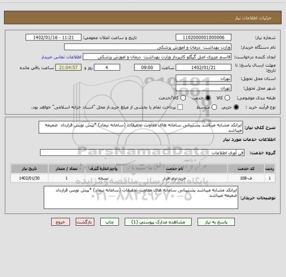 استعلام ایرانکد مشابه میباشد پشتیبانی سامانه های معاونت تحقیقات (سامانه نیماد) *پیش نویس قرارداد  ضمیمه میباشد